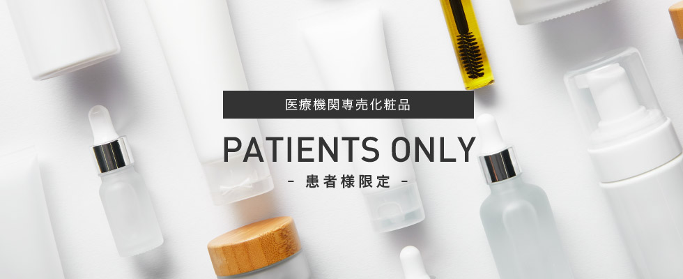 患者様限定