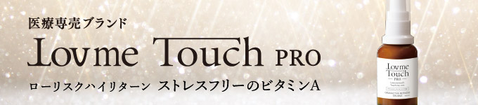 ラブミータッチ