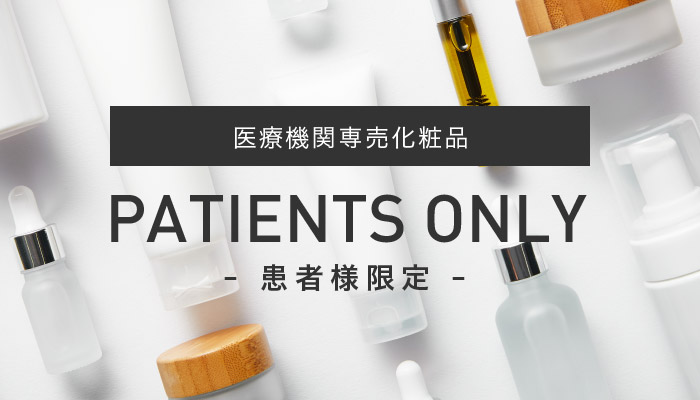 患者様限定